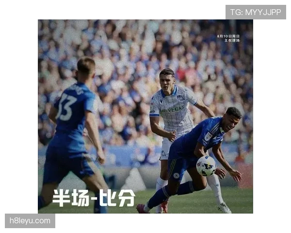 莱斯特城王权球场迎新赛季，球迷期待球队稳健启航